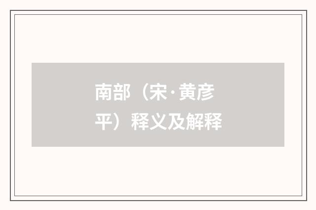 南部（宋·黄彦平）释义及解释