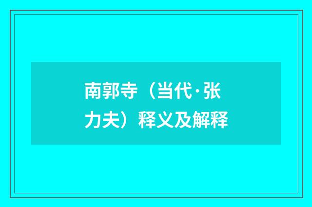 南郭寺（当代·张力夫）释义及解释