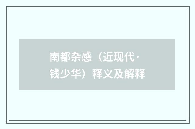 南都杂感（近现代·钱少华）释义及解释