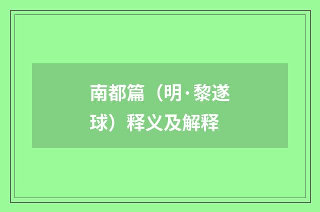 南都篇（明·黎遂球）释义及解释