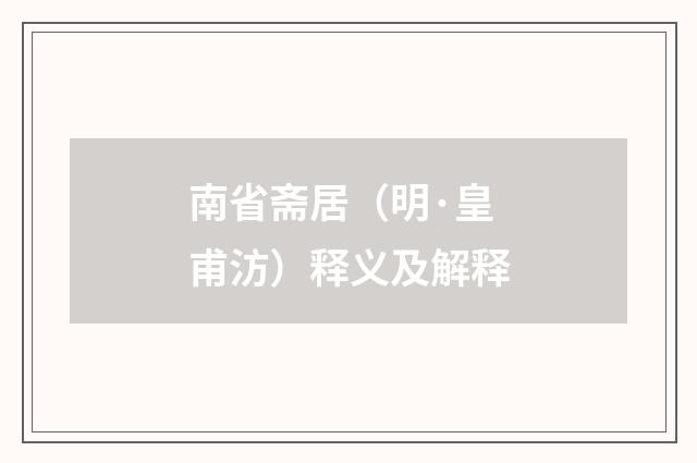 南省斋居（明·皇甫汸）释义及解释