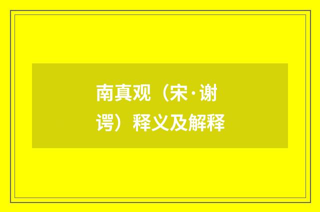 南真观（宋·谢谔）释义及解释