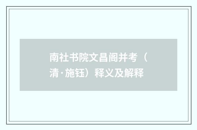 南社书院文昌阁并考（清·施钰）释义及解释
