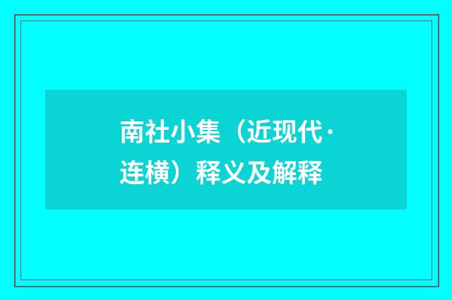南社小集（近现代·连横）释义及解释