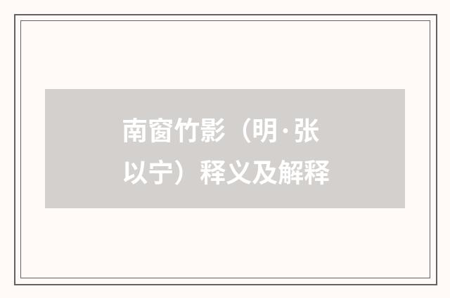南窗竹影（明·张以宁）释义及解释