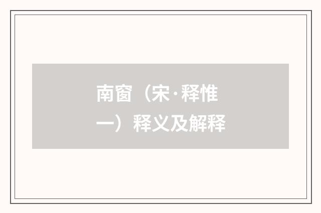 南窗（宋·释惟一）释义及解释