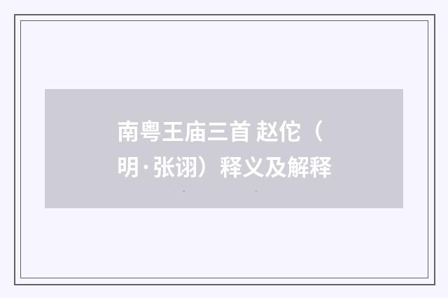 南粤王庙三首 赵佗（明·张诩）释义及解释
