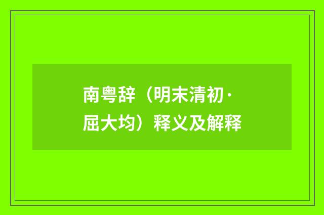 南粤辞（明末清初·屈大均）释义及解释