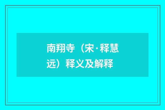 南翔寺（宋·释慧远）释义及解释
