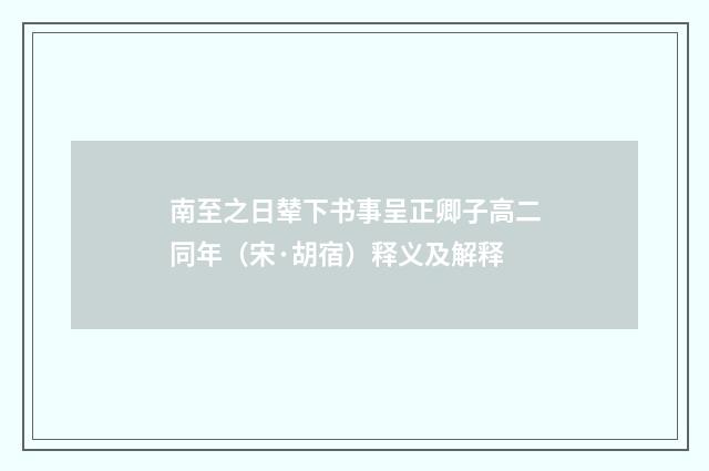 南至之日辇下书事呈正卿子高二同年（宋·胡宿）释义及解释