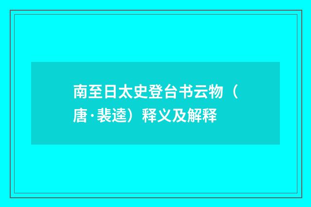 南至日太史登台书云物（唐·裴逵）释义及解释