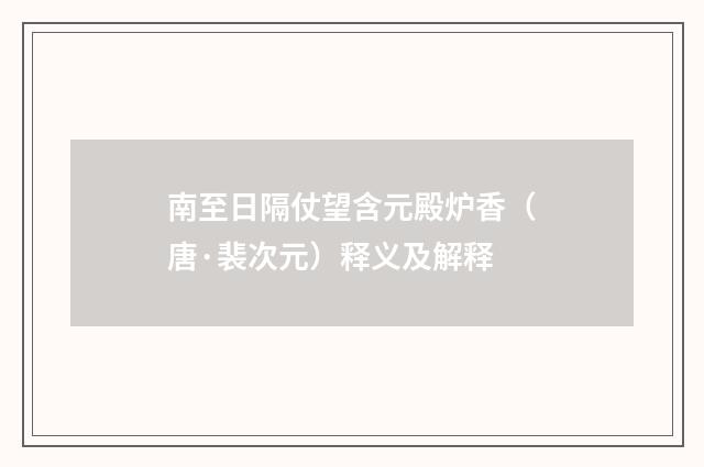 南至日隔仗望含元殿炉香（唐·裴次元）释义及解释