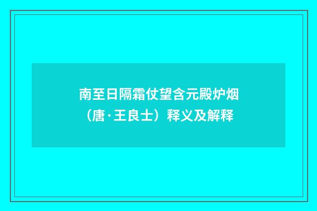 南至日隔霜仗望含元殿炉烟（唐·王良士）释义及解释