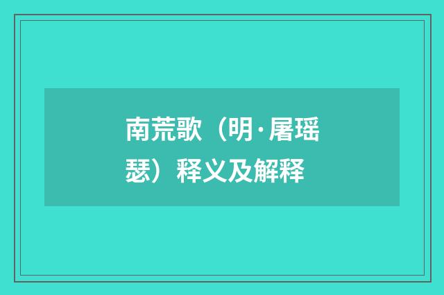 南荒歌（明·屠瑶瑟）释义及解释