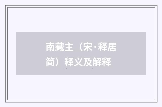 南藏主（宋·释居简）释义及解释