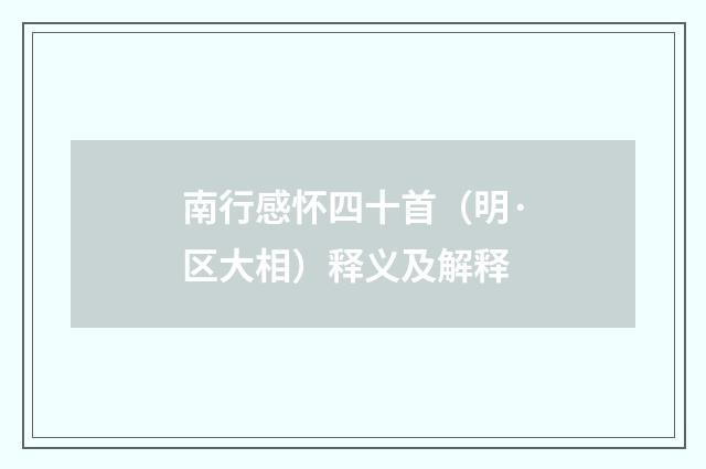 南行感怀四十首（明·区大相）释义及解释