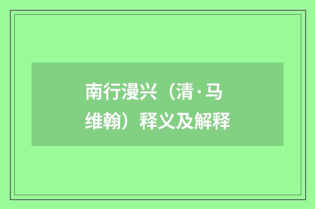 南行漫兴（清·马维翰）释义及解释
