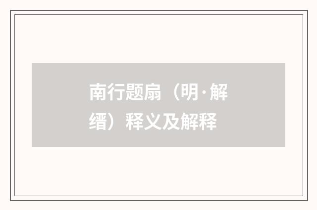 南行题扇（明·解缙）释义及解释
