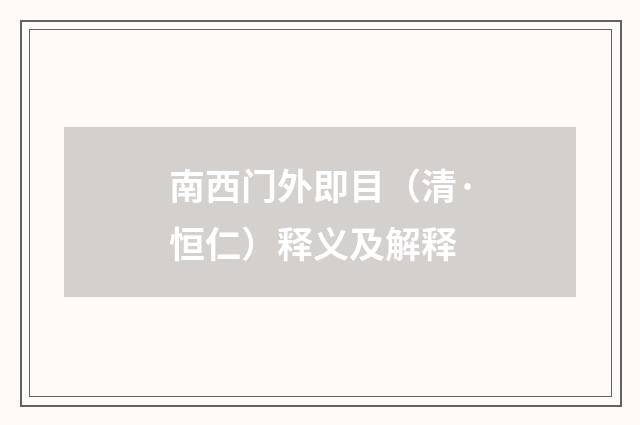 南西门外即目（清·恒仁）释义及解释