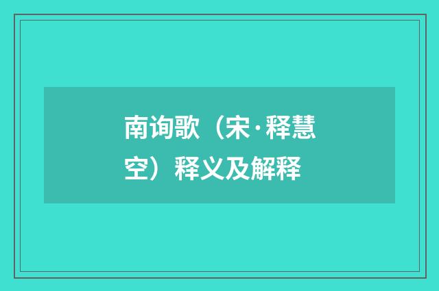 南询歌（宋·释慧空）释义及解释