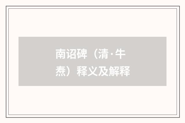 南诏碑（清·牛焘）释义及解释
