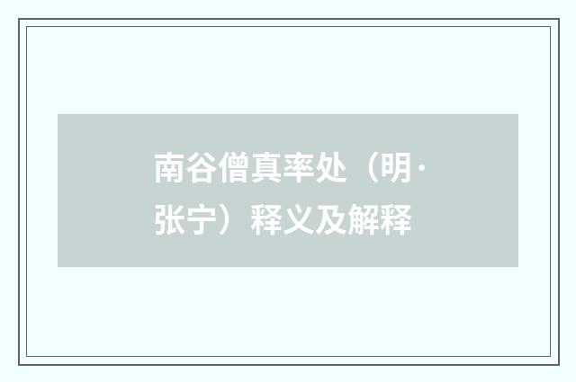 南谷僧真率处（明·张宁）释义及解释