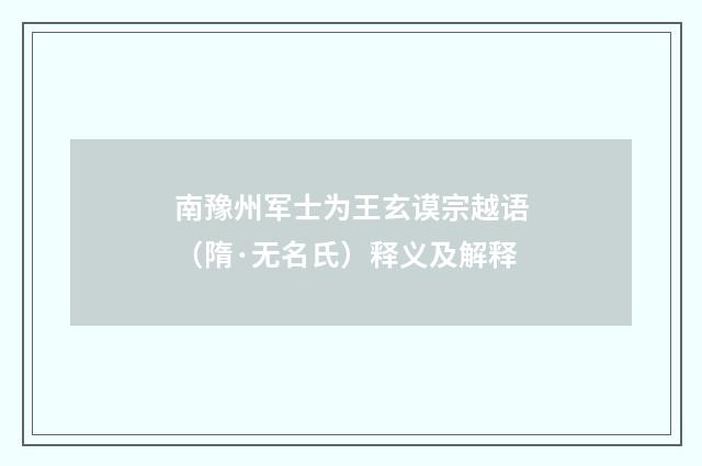 南豫州军士为王玄谟宗越语（隋·无名氏）释义及解释