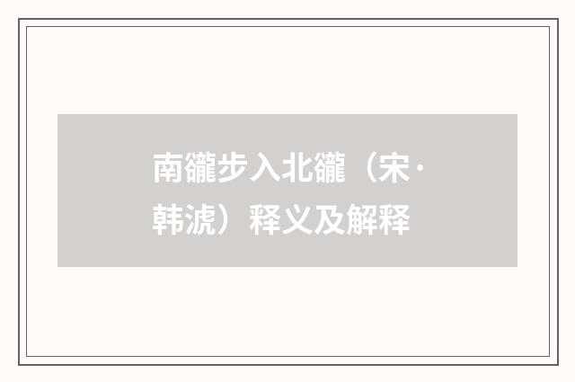 南豅步入北豅（宋·韩淲）释义及解释