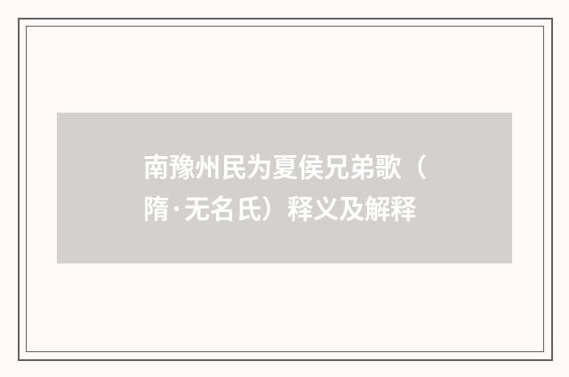 南豫州民为夏侯兄弟歌（隋·无名氏）释义及解释