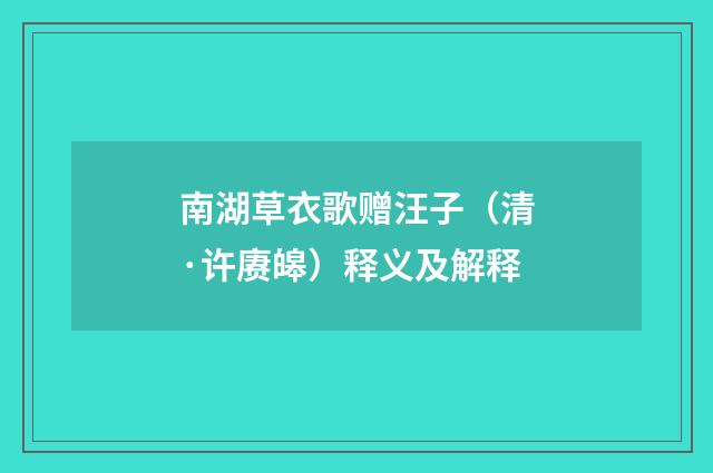南湖草衣歌赠汪子（清·许赓皞）释义及解释