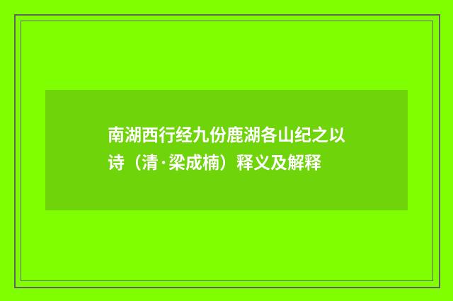 南湖西行经九份鹿湖各山纪之以诗（清·梁成楠）释义及解释