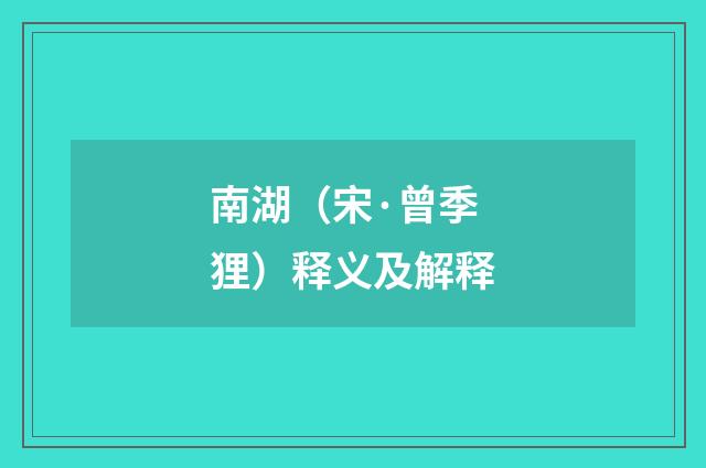 南湖（宋·曾季狸）释义及解释
