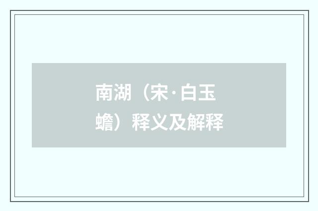南湖（宋·白玉蟾）释义及解释
