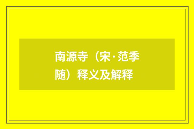 南源寺（宋·范季随）释义及解释