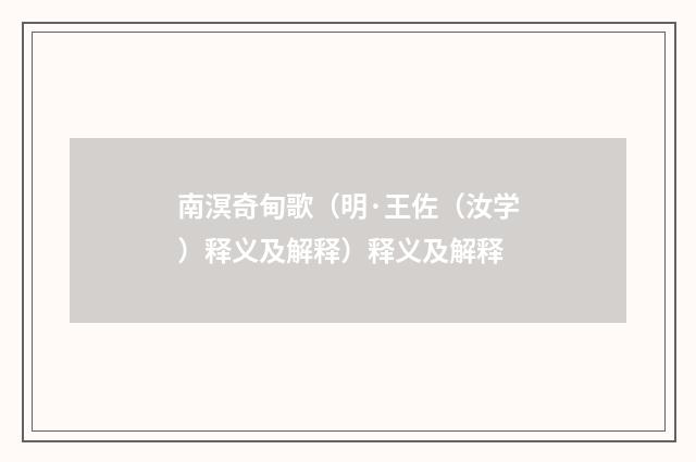 南溟奇甸歌（明·王佐（汝学）释义及解释）释义及解释