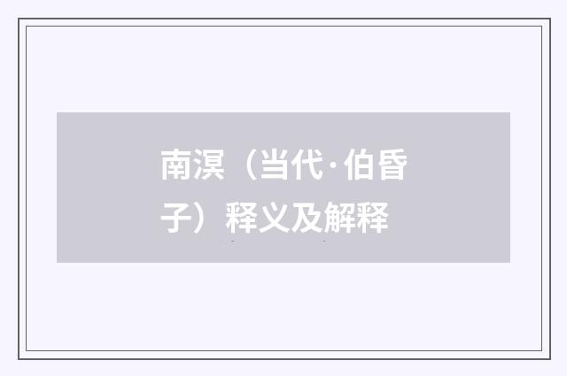南溟（当代·伯昏子）释义及解释