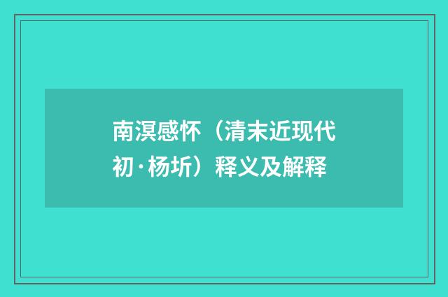 南溟感怀（清末近现代初·杨圻）释义及解释