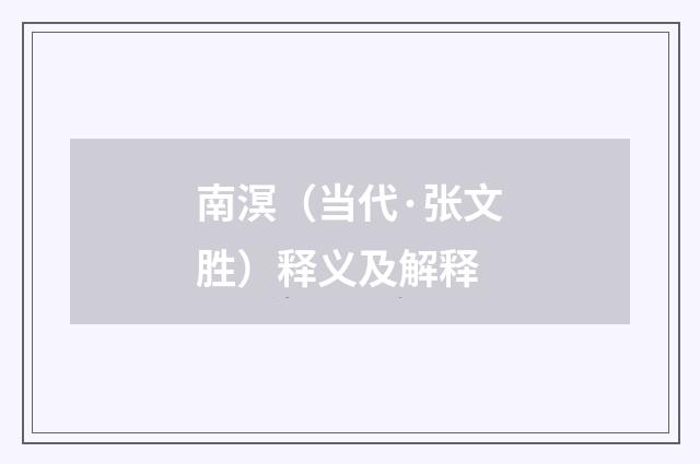 南溟（当代·张文胜）释义及解释