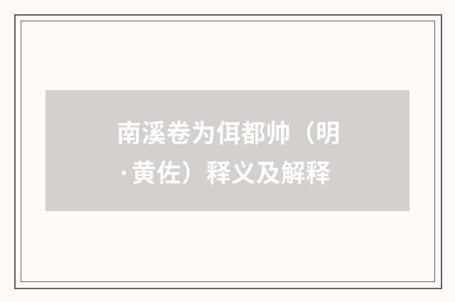 南溪卷为佴都帅（明·黄佐）释义及解释