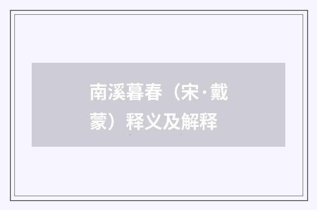 南溪暮春（宋·戴蒙）释义及解释