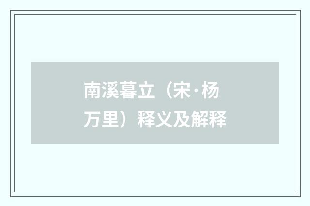 南溪暮立（宋·杨万里）释义及解释