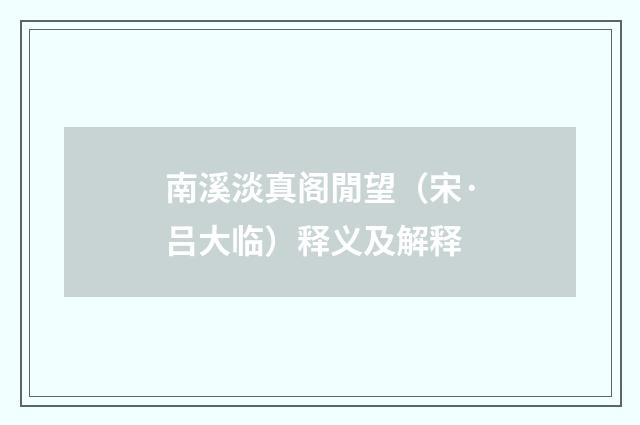南溪淡真阁閒望（宋·吕大临）释义及解释