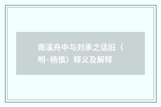 南溪舟中与刘承之话旧（明·杨慎）释义及解释