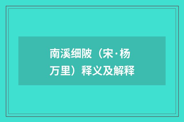 南溪细陂（宋·杨万里）释义及解释