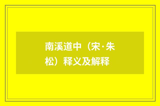 南溪道中（宋·朱松）释义及解释