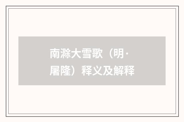 南滁大雪歌（明·屠隆）释义及解释