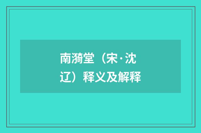 南漪堂（宋·沈辽）释义及解释
