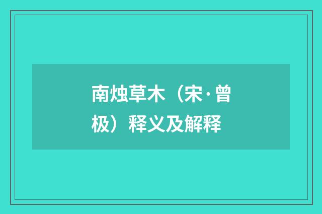 南烛草木（宋·曾极）释义及解释
