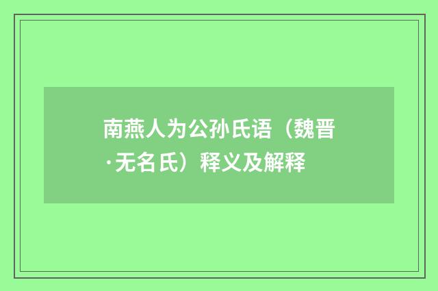 南燕人为公孙氏语（魏晋·无名氏）释义及解释