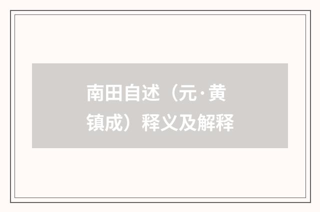 南田自述（元·黄镇成）释义及解释